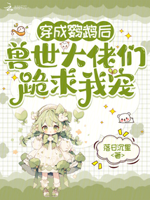 穿成鸚鵡后,獸世大佬們跪求我寵