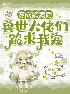 穿成鹦鹉后,兽世大佬们跪求我宠在线阅读