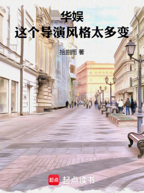 华娱:这个导演风格太多变在线阅读