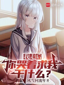 我走后，你哭著求我干什么？