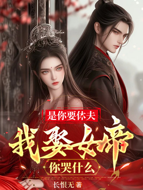 是你要休夫,我娶女帝你哭什么在线阅读
