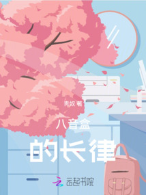 八音盒的長律