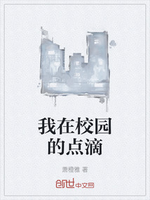 我在校園的點(diǎn)滴