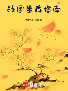 战国生存指南在线阅读