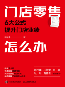 門店零售怎么辦:6大公式提升門店業績