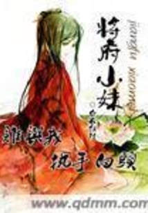 将府小妹在线阅读