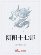 阴阳十七师在线阅读