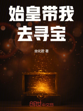 始皇带我去寻宝在线阅读