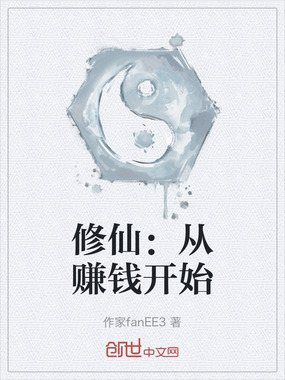 修仙：从赚钱开始在线阅读
