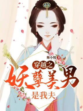 穿越之:妖孽美男是我夫在线阅读