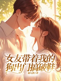 被女友帶過的狗狗不認主