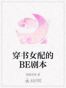 穿書女配的BE劇本