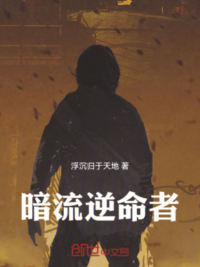暗流逆命者在线阅读