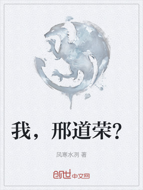 我，邢道荣？在线阅读