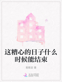 這糟心的日子什么時候能結束