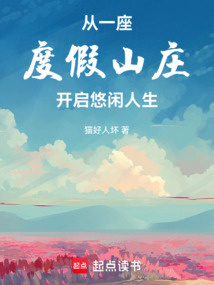 從一座度假山莊開啟悠閑人生