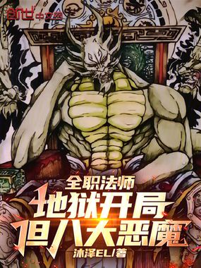 全职法师:地狱开局,但八大恶魔在线阅读