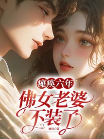 癱瘓六年,佛女老婆不裝了.