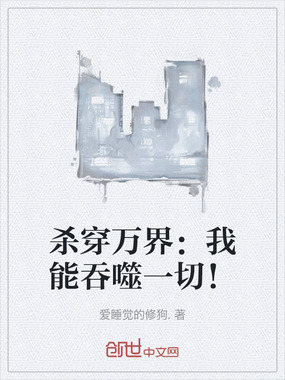 杀穿万界:我能吞噬一切!在线阅读