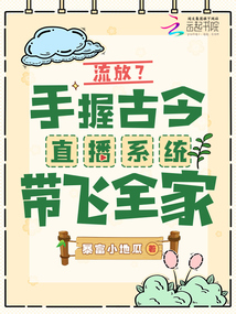 流放?手握古今直播系統(tǒng)帶飛全家