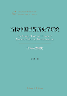 當代中國世界歷史學研究1949—2019(當代中國學術思想史叢書)