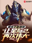 重生华夏暴雪,让星际2再次伟大在线阅读