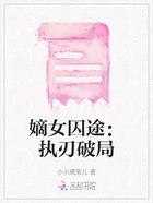 嫡女囚途：执刃破局在线阅读
