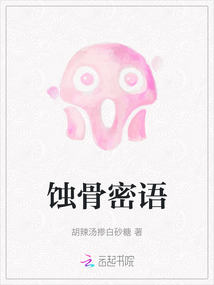 蚀骨密语