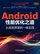 Android性能优化之道:从底层原理到一线实践在线阅读