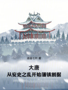 大唐:从安史之乱开始藩镇割据在线阅读
