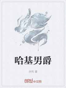 哈基男爵