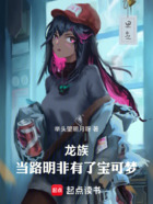 龙族:当路明非有了宝可梦在线阅读