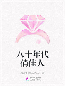 八十年代俏佳人