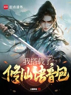 我搭载了修仙语音包在线阅读