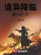 詭異降臨我一口一個在線閱讀