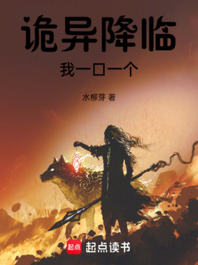 诡异降临我一口一个在线阅读