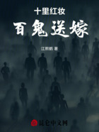 十里红妆,百鬼送嫁在线阅读
