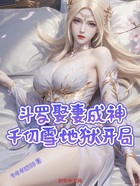 斗罗:娶妻成神,千仞雪地狱开局在线阅读