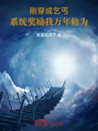 刚穿成乞丐,系统奖励我万年修为在线阅读