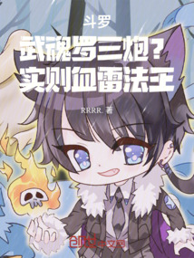 斗羅,武魂羅三炮?實則血雷王子