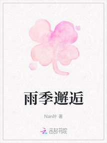 雨季邂逅