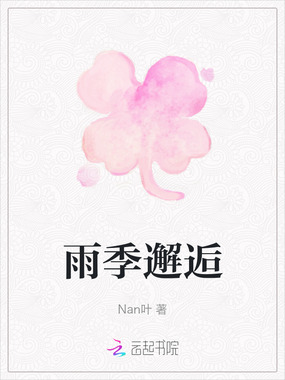 雨季邂逅在线阅读