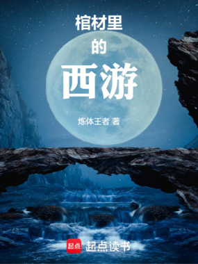 棺材里的西游在线阅读