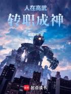 人在高武,转职成神在线阅读