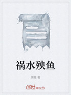 祸水殃鱼在线阅读