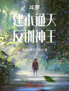 斗罗:建木通天,反训神王在线阅读