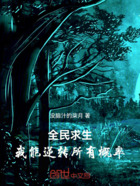 全民求生:我能逆转所有概率在线阅读