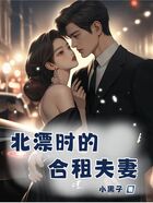 北漂时的合租夫妻在线阅读