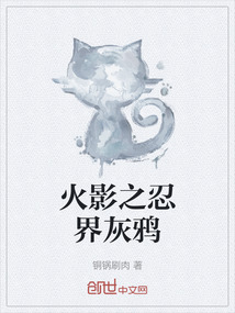 火影之忍界灰鴉