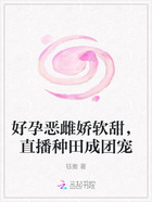好孕恶雌娇软甜，直播种田成团宠在线阅读